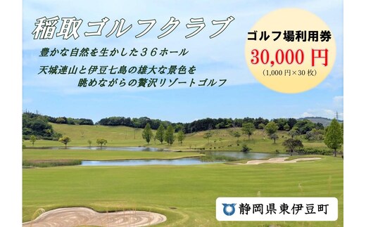 稲取ゴルフクラブ利用券（ 30,000円分）1299 ／ チケット 利用券 ゴルフ 稲取 静岡県 東伊豆町