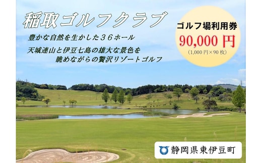 稲取ゴルフクラブ利用券（90,000円分 ）1302 ／ チケット 利用券 ゴルフ 稲取 静岡県 東伊豆町