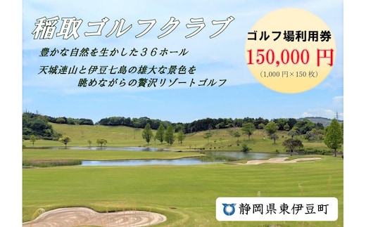 稲取ゴルフクラブ利用券（150,000円分 ）1304 ／ チケット 利用券 ゴルフ 稲取 静岡県 東伊豆町
