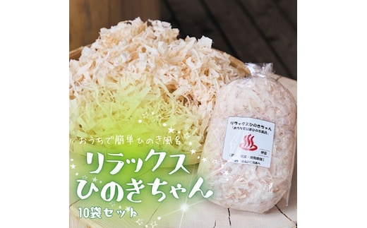 おうちで簡単ヒノキ風呂「リラックスひのきちゃん」１０袋セット 1306 ／ 国産 ヒノキ 風呂 リラックス セット 静岡県 東伊豆町