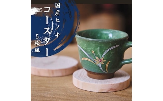 国産ヒノキのコースター ５枚セット 1307 ／ 国産 ヒノキ コースター セット 静岡県 東伊豆町