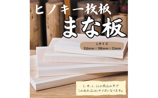 国産ヒノキまな板 一枚板 Lサイズ 1310 ／ 国産 ヒノキ まな板 一枚板 静岡県 東伊豆町