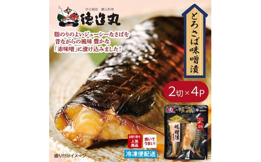 （冷凍）徳造丸 とろさば味噌漬 2切×4個セット （真空パック） 1336 ／鯖 味噌漬 海鮮 静岡県 東伊豆町