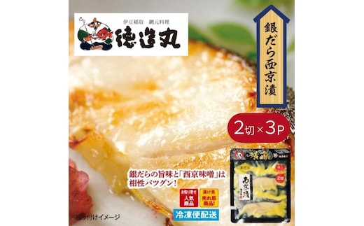 （冷凍）徳造丸 銀だら西京漬 2切×3個セット （真空パック） 1337 ／銀だら 西京漬 海鮮 静岡県 東伊豆町