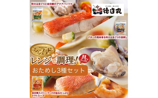 （冷凍）徳造丸 レンジで簡単シーフードシェフセット（金目鯛アクアパッツァ・特大はまぐりの酒蒸し・金目鯛入りシーフードスープ） 1377 ／金目 鯛 はまぐり 海鮮 静岡県 東伊豆町