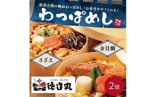 （冷凍）徳造丸 わっぱめし2個セット （金目鯛・さざえ 各1個） 大人気海鮮ご飯シリーズ 1376 ／金目 鯛 サザエ わっぱ 海鮮 静岡県 東伊豆町