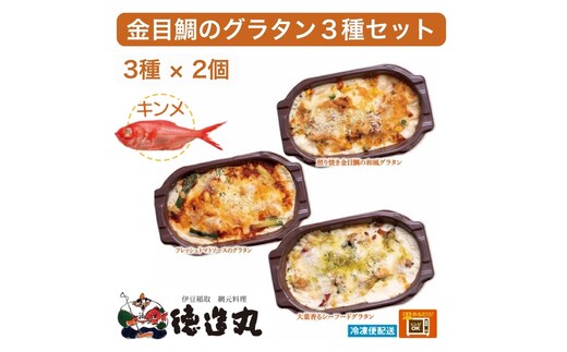 （冷凍）徳造丸 金目鯛のグラタン３種×２個のお試しセット(テリヤキ・大葉ジェノベーゼ・トマトソース 各２個) 1375 ／金目 鯛 海鮮 静岡県 東伊豆町