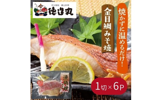 （冷凍）徳造丸 金目鯛みそ焼 6個セット（焼き上げ済み） 1338 ／金目 鯛 みそ焼 海鮮 静岡県 東伊豆町