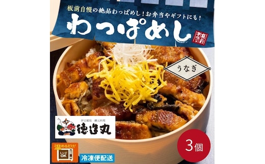 （冷凍）徳造丸 うなぎわっぱめし弁当 3個セット静岡県産うなぎ 海鮮ご飯 1374 ／うなぎ わっぱ 海鮮 静岡県 東伊豆町