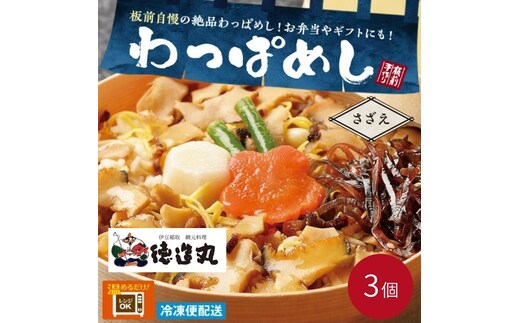 （冷凍）徳造丸 さざえわっぱめし弁当3個さざえ 海鮮ご飯 1373 ／サザエ わっぱ 海鮮 静岡県 東伊豆町