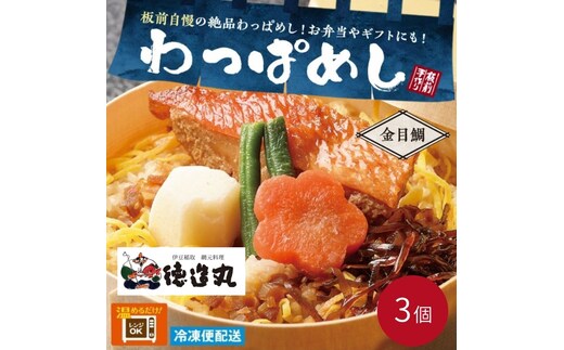 （冷凍）徳造丸 金目鯛わっぱめし弁当3個セット 海鮮ご飯 1372 ／金目 鯛 わっぱ 海鮮 静岡県 東伊豆町