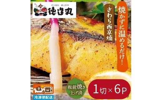 （冷凍）徳造丸 さわら西京焼 6個セット （焼き上げ済み） 1339 ／さわら 西京焼 海鮮 静岡県 東伊豆町