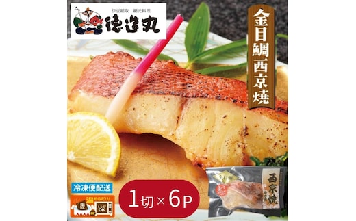 （冷凍）徳造丸 金目鯛西京焼 6個セット（焼き上げ済み） 1340 ／金目 鯛 西京焼 海鮮 静岡県 東伊豆町