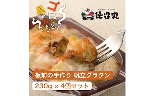 （冷凍）徳造丸 板前手作り帆立グラタン230g×4個セット ホタテ・ほたて 1371 ／グラタン 海鮮 静岡県 東伊豆町
