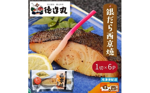 （冷凍）徳造丸 銀だら西京焼 6個セット（焼き上げ済み） 1341 ／銀だら 西京焼 海鮮 静岡県 東伊豆町