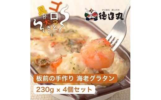 （冷凍）徳造丸 板前手作り海老グラタン230g×4個セット エビ・えび 1370 ／グラタン 海鮮 静岡県 東伊豆町