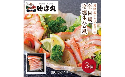 （冷凍）徳造丸 金目鯛 冷燻(スモーク)生ハム風 3個セット カット済み 冷凍 真空 1342 ／金目 鯛 燻製 海鮮 静岡県 東伊豆町