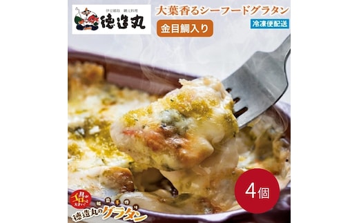 （冷凍）徳造丸 金目鯛の大葉ジェノベーゼグラタン 230g×4個セット 1369 ／金目 鯛 海鮮 静岡県 東伊豆町