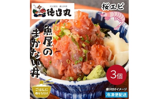 （冷凍）徳造丸 魚屋のまかない丼 (桜えび) 3個セット 1343 ／桜エビ 海鮮 静岡県 東伊豆町