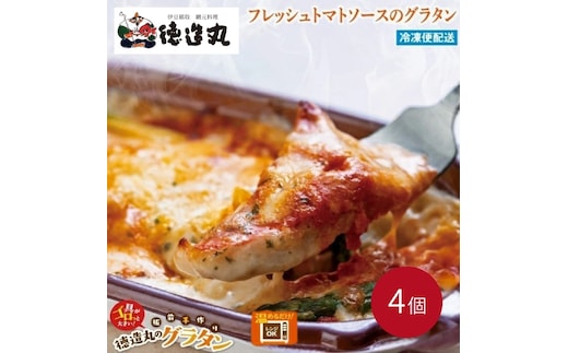 （冷凍）徳造丸 金目鯛のトマトソースグラタン 230g×4個セット 1368 ／金目 鯛 海鮮 静岡県 東伊豆町
