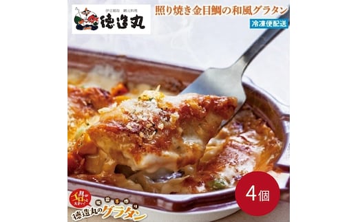（冷凍）徳造丸 金目鯛のテリヤキグラタン 230g×4個セット 1367 ／金目 鯛 海鮮 静岡県 東伊豆町