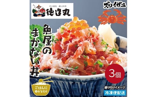 （冷凍）徳造丸 魚屋のまかない丼 (ズワイガニ) 3個セット 1344 ／ズワイガニ 海鮮 静岡県 東伊豆町