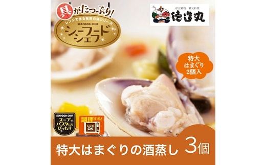 （冷凍）徳造丸 バターの風味香る特大はまぐりの酒蒸し 3個セット 1345 ／はまぐり 酒蒸し 海鮮 静岡県 東伊豆町