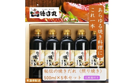 秘伝の焼だれ(てりやき味) 500ml 5本セット◆化粧箱付き◆ 1366 ／たれ 徳造丸 静岡県 東伊豆町