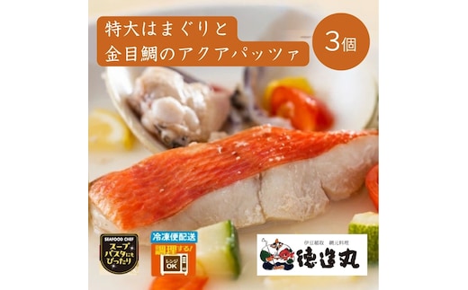 （冷凍）徳造丸 特大はまぐりと金目鯛のアクアパッツァ 3個セット 1346 ／はまぐり 金目 鯛 アクアパッツァ 海鮮 静岡県 東伊豆町