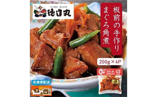 （冷凍）徳造丸 まぐろ角煮 200g×4個セット 1365 ／まぐろ 角煮 海鮮 静岡県 東伊豆町