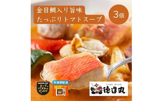 （冷凍）徳造丸 金目鯛入りシーフードの旨味たっぷりトマトスープ 3個セット 1347 ／金目 鯛 トマト 海鮮 静岡県 東伊豆町