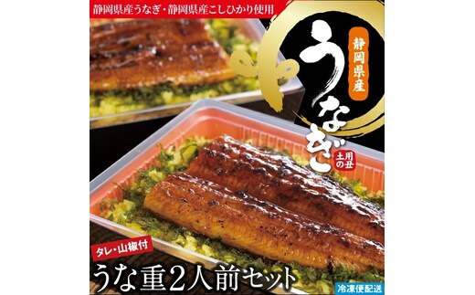 （冷凍）徳造丸 うな重2人前セット 国産 うなぎ使用 1348 ／うなぎ うな重 海鮮 静岡県 東伊豆町