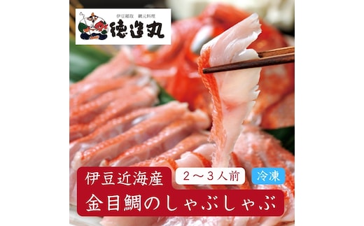 （冷凍）徳造丸 金目鯛しゃぶしゃぶ(2～3人前) 伊豆近海産 1364 ／金目 鯛 しゃぶしゃぶ 海鮮 静岡県 東伊豆町