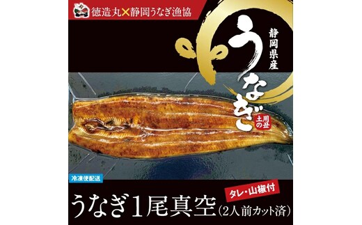 （冷凍）徳造丸 うなぎ１尾真空 2人前 国産 真空パック 1349 ／うなぎ 海鮮 静岡県 東伊豆町