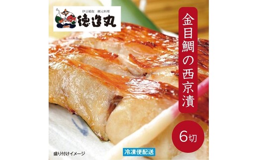 （冷凍）徳造丸 金目鯛西京漬 2切×3個セット 漬け魚 真空 1363 ／金目 鯛 西京漬 海鮮 静岡県 東伊豆町