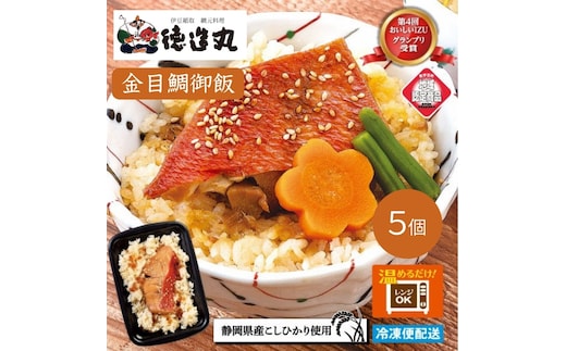 （冷凍）徳造丸 金目鯛御飯 5個セットレンジOK 1351 ／金目 鯛 海鮮 静岡県 東伊豆町
