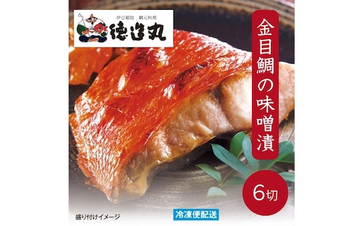 （冷凍）徳造丸 金目鯛味噌漬 2切×3個セット 漬け魚 真空 1362 ／金目 鯛 味噌漬 海鮮 静岡県 東伊豆町