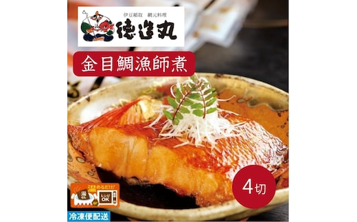 （冷凍）徳造丸 金目鯛漁師煮 4切セット 金目鯛煮付け 温めるだけ 1352 ／金目 鯛 漁師煮 海鮮 静岡県 東伊豆町