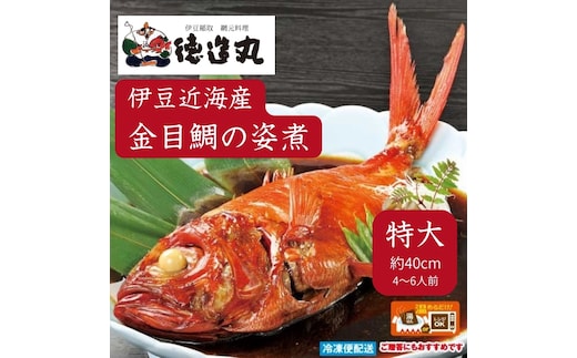 （冷凍）徳造丸 金目鯛姿煮 特大 伊豆近海産 体長約40cm 4～6人前 真空 1361 ／金目 鯛 姿煮 海鮮 静岡県 東伊豆町