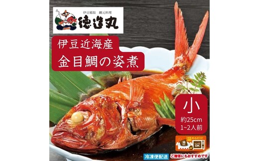 （冷凍）徳造丸 金目鯛姿煮 小 伊豆近海産 体長約25cm 1～2人前 真空 1359 ／金目 鯛 姿煮 海鮮 静岡県 東伊豆町