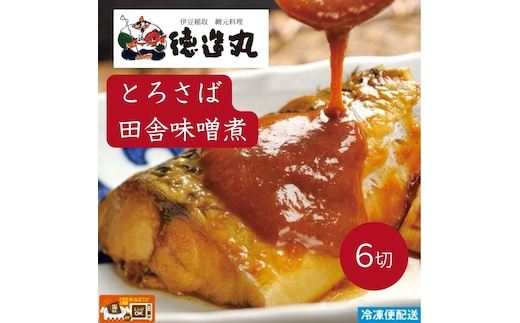 （冷凍）徳造丸 とろさば田舎味噌煮 6切セット 温めるだけ 1354 ／鯖 味噌煮 海鮮 静岡県 東伊豆町