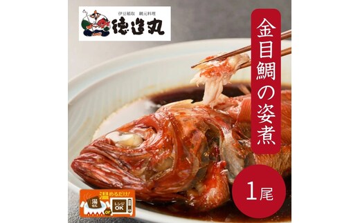 （冷凍）徳造丸 国内産金目鯛の姿煮 1尾 お手頃サイズ 1358 ／金目 鯛 姿煮 海鮮 静岡県 東伊豆町