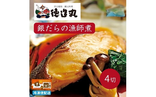 （冷凍）徳造丸 銀だら漁師煮 2切×2個セット 1355 ／銀だら 漁師煮 海鮮 静岡県 東伊豆町