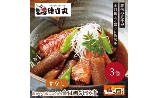 （冷凍）徳造丸 金目鯛ごぼう煮 3個セット (骨なし） 1356 ／金目 鯛 ごぼう煮 海鮮 静岡県 東伊豆町