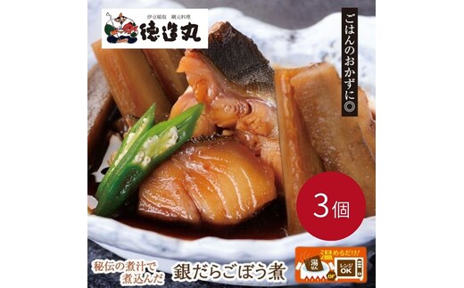 （冷凍）徳造丸 銀だらごぼう煮 250g×3個セット 1357 ／銀だら ごぼう煮 海鮮 静岡県 東伊豆町