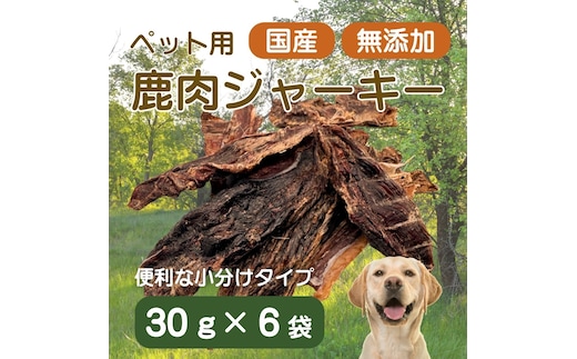 伊豆産 ペット用鹿肉ジャーキー（30g×６袋）国産 無添加 1385 ／ ペット用 鹿肉ジャーキー 鹿肉100％ 添加物不使用 高たんぱく 低カロリー 静岡県 東伊豆町