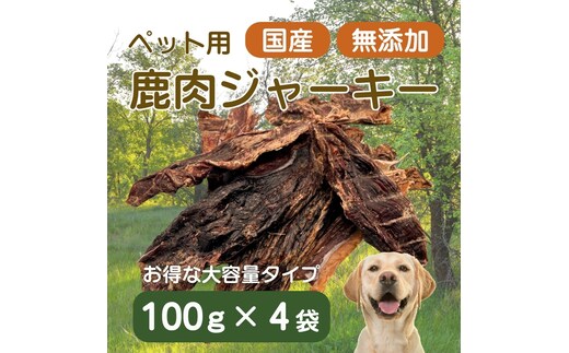 伊豆産 ペット用鹿肉ジャーキー（大袋・お徳用）（100g×4袋）国産 無添加 1388 ／ ペット用 鹿肉ジャーキー 鹿肉100％ 添加物不使用 高たんぱく 低カロリー 静岡県 東伊豆町