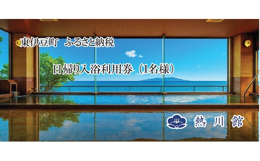 熱川館 日帰り温泉入浴券 1399 ／ チケット 利用券 温泉宿 静岡県 東伊豆町