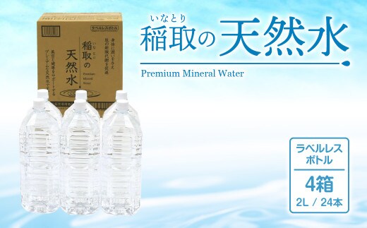 稲取の天然水 ラベルレスボトル 4箱 2L 24本 A033 ／イオン シリカ 静岡県 東伊豆町