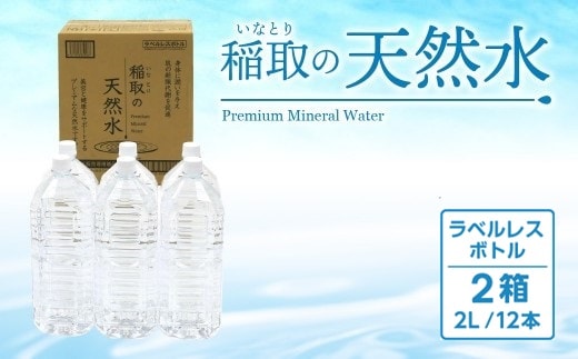 稲取の天然水 ラベルレスボトル 2箱 2L 12本 B033 ／イオン シリカ 静岡県 東伊豆町